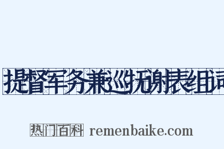 提督军务兼巡抚谢表组词是什么意思的图片